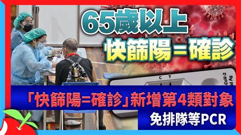 「快篩陽確診」新增第4類對象 免排隊等pcr 台灣新聞 Taiwan 蘋果新聞網 Youtube