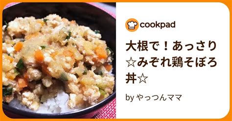 大根で！あっさりみぞれ鶏そぼろ丼 By やっつんママ 【クックパッド】 簡単おいしいみんなのレシピが394万品