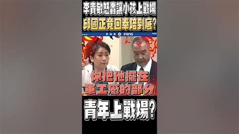 青年上戰場李貴敏怒轟讓小孩上戰場 邱國正竟回奉陪到底 Youtube