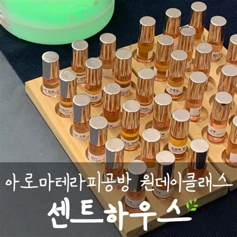 용인기흥 용인 아로마테라피공방 원데이클래스로 향수만들기 센트하우스 네이버 블로그