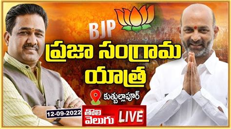 BJP Chief Bandi Sanjay LIVE Praja Sangrama Yatra Day 1