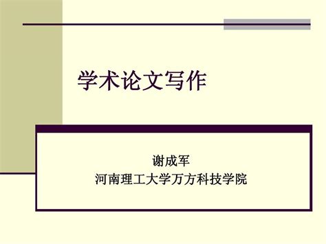 如何写好一篇学术论文 学术论文word文档在线阅读与下载无忧文档