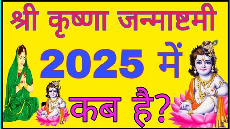 जनमषटम 2025 म कब Janmashtami 2025 Date Janmashtami Kab Hai