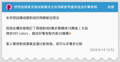 想問結婚買求婚戒跟鑽戒沒有預算會考慮保值這件事情嗎 結婚板 Dcard