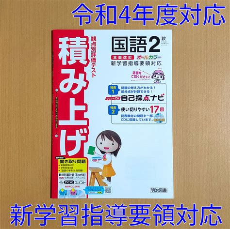 【未使用】令和4年対応 新学習指導要領「積み上げ 国語 2年 教育出版版【教師用】解答解説 付」明治図書 答え 解答 観点別評価テスト 教出