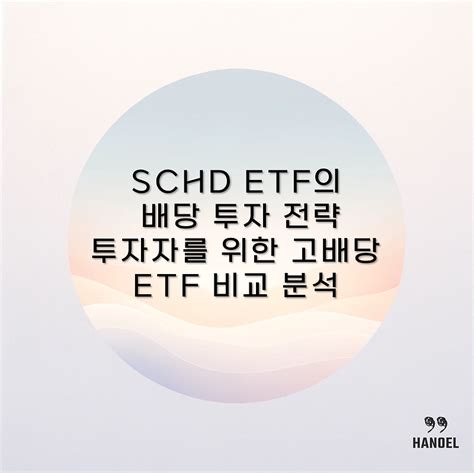 Schd Etf의 배당 투자 전략 투자자를 위한 고배당 Etf 비교 분석