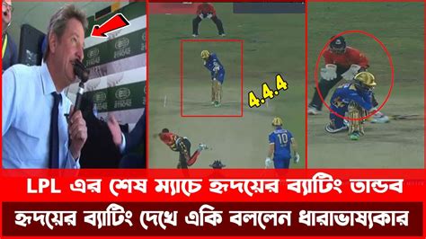 Lpl এর শেষ ম্যাচে হৃদয়ের ব্যাটিং তান্ডব হৃদয়ের ব্যাটিং দেখে একি