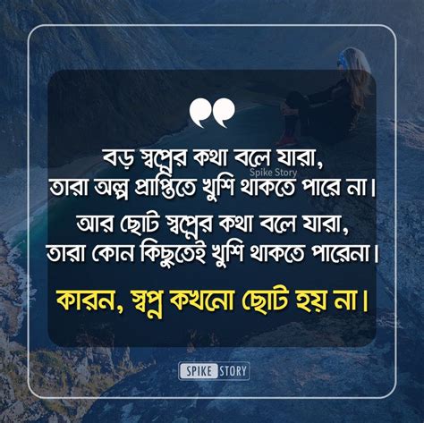 বড় স্বপ্নের কথা বলে যারা তারা অল্প প্রাপ্তিতে খুশি থাকতে পারে না। আর