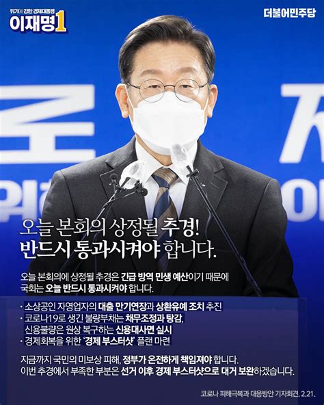 오늘 본회의에 상정될 추경은 긴급 방역 민생 예산이기 때문에 국회는 오늘 반드시 통과시켜야 합니다 위기에강한 유능한경제