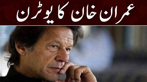 Imran Khan Ka Aik Or U Turn Ub Me America Per Ilzamat Nahi Lagata