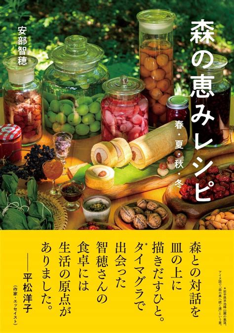 「バッケ」って何？ タイマグラの住人が教える「森の恵み」の味わい 『森の恵みレシピ 春・夏・秋・冬』 Bookウォッチ