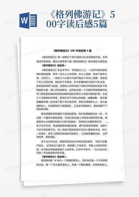 《格列佛游记》500字读后感5篇 Word模板下载编号lgowyjve熊猫办公