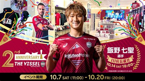 ヴィッセル神戸 ニュースレポート オフィシャルグッズショップ10月イベントのお知らせ