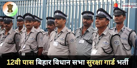 Bihar Vidhan Sabha Sachivalya Security Guard Recruitment 2024 80