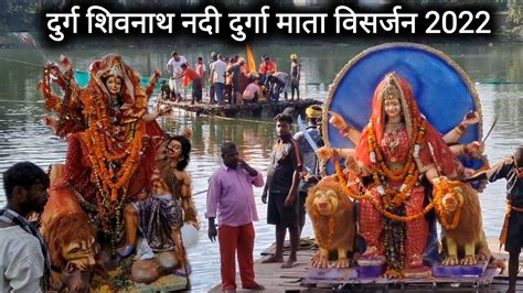 दुर्ग शिवनाथ नदी दुर्गा माता विसर्जन 2022 Durg Shivnath Nadi Durga