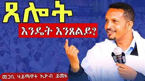 ጸሎት እንዴት እንጸልይ የተወደደ ጸሎት በመጋቢ ሃይማኖት ኢዮብ ይመኑ Tselot Endeat Entseliy