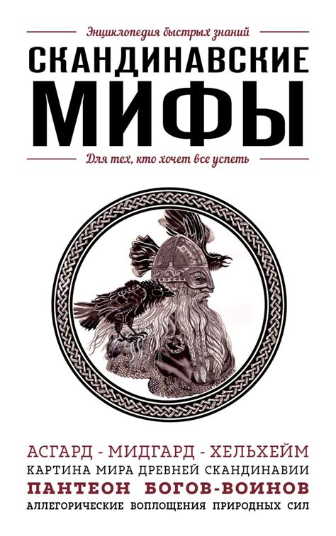 Скандинавские мифы • , купить книгу по низкой цене, читать отзывы в ...