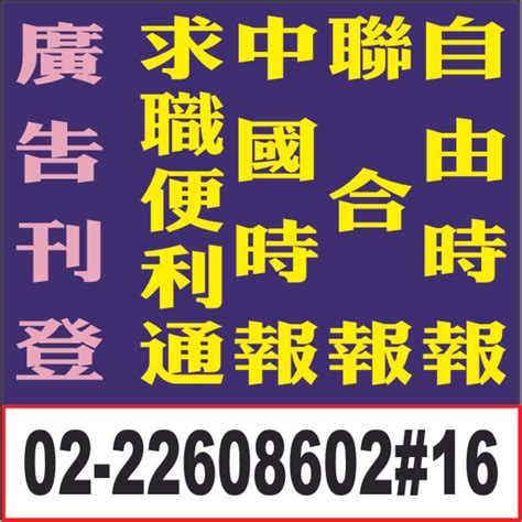 刊登報紙廣告法院公告登報 聯合報自由時報求職便利通太平洋日報登報廣告 台灣黃頁工商服務網