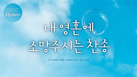 Best Hymns 내영혼에 소망주시는 찬송 찬송가모음 은혜 찬송찬송가연속듣기찬송가 찬송hymns가정예배