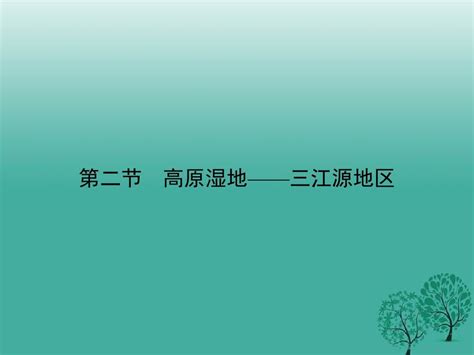 八年级地理下册第九章第二节高原湿地——三江源地区课件新版新人教版word文档在线阅读与下载无忧文档