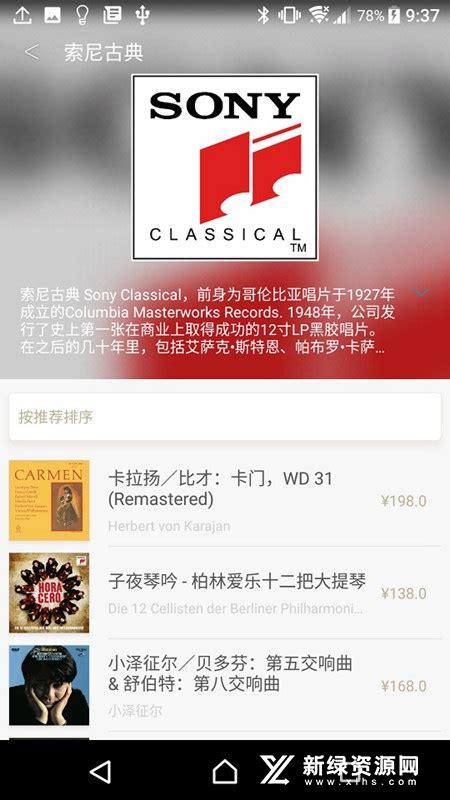 索尼hires免费版下载 索尼精选hi Res音乐免费手机版v386中国版 新绿资源网