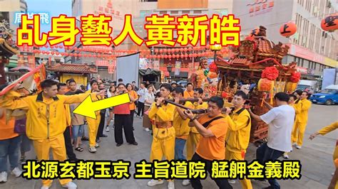 乩身藝人黃新皓參禮 朝天宮彌勒團恭迎 北源玄都玉京 主旨道院 艋舺金義殿 蒞臨 北港朝天宮進香 Youtube