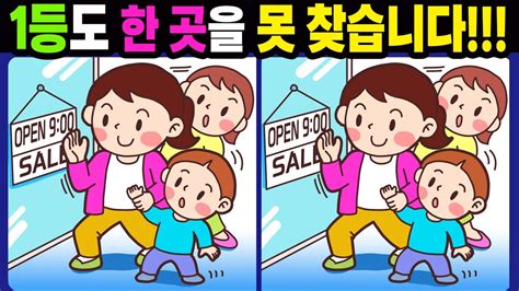 【다른그림찾기치매예방】1등도 한 곳을 못 찾습니다【틀린그림찾기두뇌운동숨은그림찾기find The Difference치매