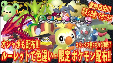 【ポケモンsv】色違いポケモンと伝説ポケモンとオシャボをルーレットで配布無くなり次第終了オシャボ付き【色違いポケモン大量配布