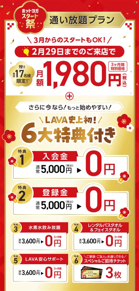 締切迫る！月額1 980円で3ヶ月間通い放題！ ホットヨガスタジオlava