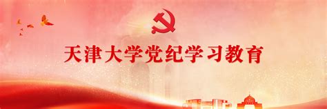 【党纪学习教育】材料学院党委理论学习中心组举办党纪学习教育专题读书班 天津大学