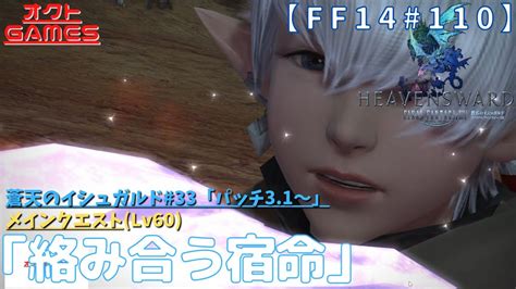 【ff14初心者がゆく！part110】メインクエスト「lv60 絡み合う宿命」【蒼天のイシュガルド33】 Youtube