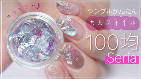 シンプル簡単セルフネイル100均セリアの埋め込みホログラデージョン♡ Youtube