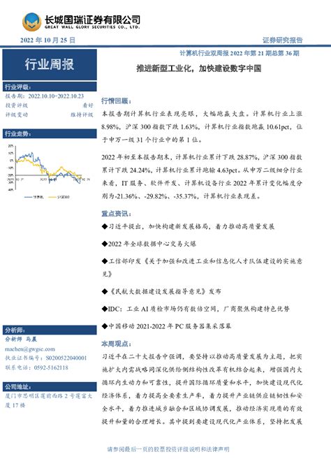 计算机行业双周报2022年第21期总第36期：推进新型工业化，加快建设数字中国