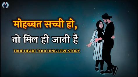 आपकी मोहब्बत अगर सच्ची हो तो मिल ही जाती है True Heart Touching Love Story In Hindi Ashish M