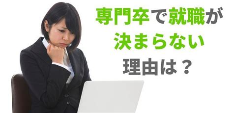 専門卒で就職が決まらない理由は？対処法を知って成功につなげよう