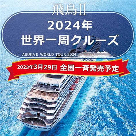 【飛鳥Ⅱ】待望の2024年世界一周クルーズ 発表！～100日間の旅に出航～ はじめてのクルーズ旅行ガイド【名鉄観光】