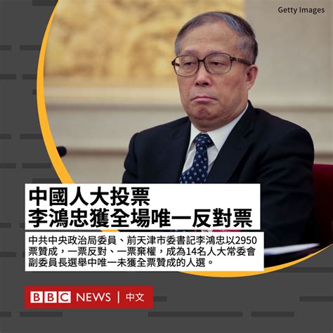 Bbc News 中文 On Twitter 中国全国人大周五选举新一届国家机构领导人。前天津市委书记李鸿忠以2950票赞成，一票反对、一票弃权，成为14名人大常委会副委员长选举中唯一未获