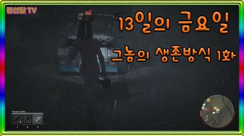 13일의금요일 그놈의 생존방식 1화 Fun Video Friday The 13th The Game Youtube