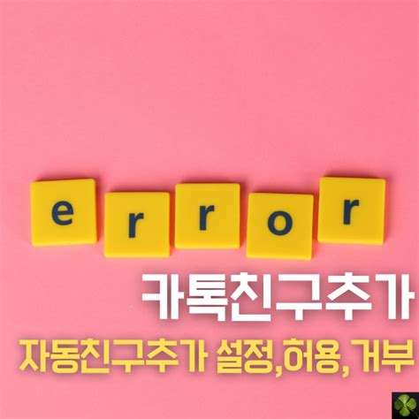 카카오톡 친구추가 안됨 원인과 해결방법 7가지 네이버 블로그