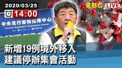 東森新聞 〔中央疫情中心記者會live〕新增19例境外移入 建議停辦集會活動【東森大直播】 Youtube