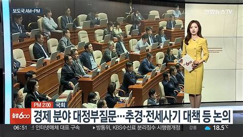 Am Pm 경제 분야 국회 대정부질문전세사기·추경 등 논의 外 동영상 Dailymotion