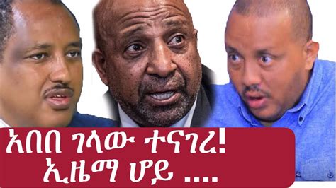 Ethiopia አበበ ገላው ተናገረ ኢዜማ ሆይ Abebe Gelaw Birhanu Nega
