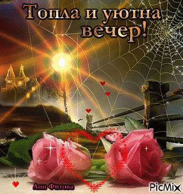ТОПЛА И УЮТНА ВЕЧЕР! - Безплатен анимиран GIF - PicMix