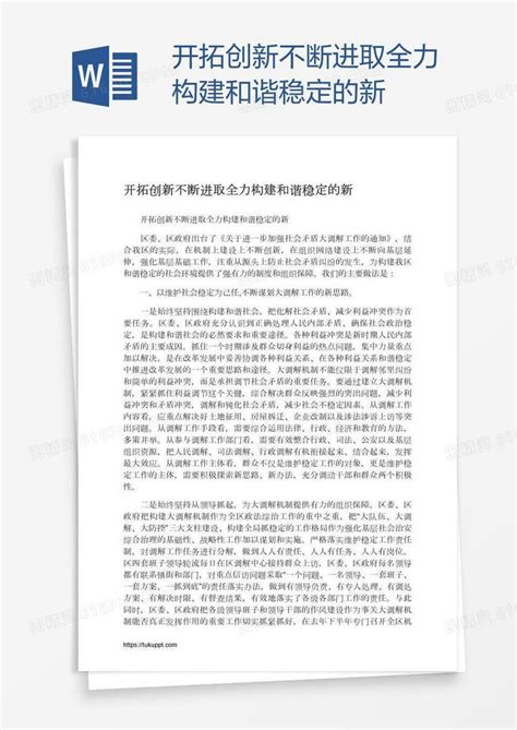 开拓创新不断进取全力构建和谐稳定的新word模板免费下载编号vw4a9yq5z图精灵