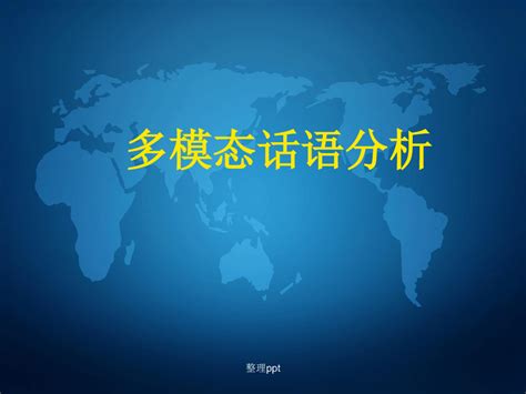 《多模态话语分析》word文档免费下载亿佰文档网