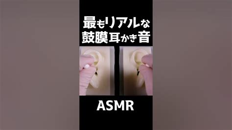 【asmr】お耳の奥底の鼓膜を直にパキパキヂャリヂョリ擦る最もリアルな耳かきの音👂🤤睡眠導入😪 Shorts Youtube