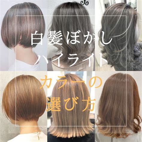 白髪ぼかしカラーの選び方とおすすめカラーを紹介！ ソシエヘアージャック・モアザン ヘアカラー アッシュ 髪色 ハイライト 髪 色