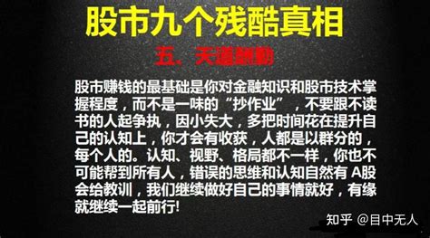 炒股八年，自从认清了股市中的九个残酷真相，从此悟道，正式开启了我的炒股养家之路，字数虽少，但字字珠玑，建议保存收藏起来！ 知乎