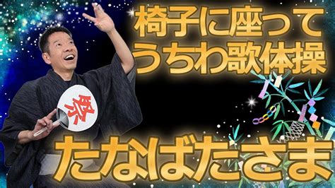 椅子に座って出来る【うちわで歌体操 たなばたさま七夕様】シニア・高齢者向けの童謡リズム体操 Youtube