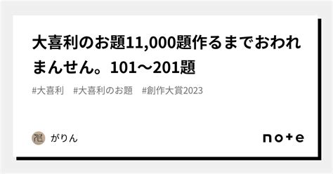 大喜利のお題11 000題作るまでおわれまんせん。101〜201題｜がりん